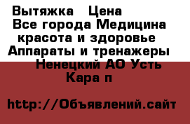 Вытяжка › Цена ­ 3 500 - Все города Медицина, красота и здоровье » Аппараты и тренажеры   . Ненецкий АО,Усть-Кара п.